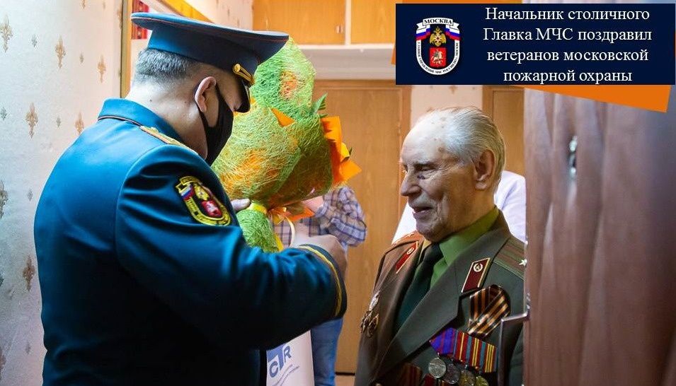 Начальник столичного Главка МЧС поздравил ветеранов московской пожарной охраны