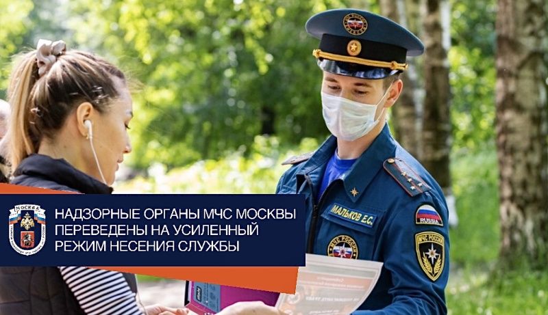 Надзорные органы МЧС Москвы переведены на усиленный режим несения службы