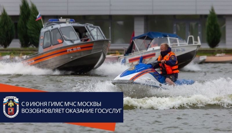С 9 июня ГИМС МЧС Москвы возобновляет оказание Госуслуг
