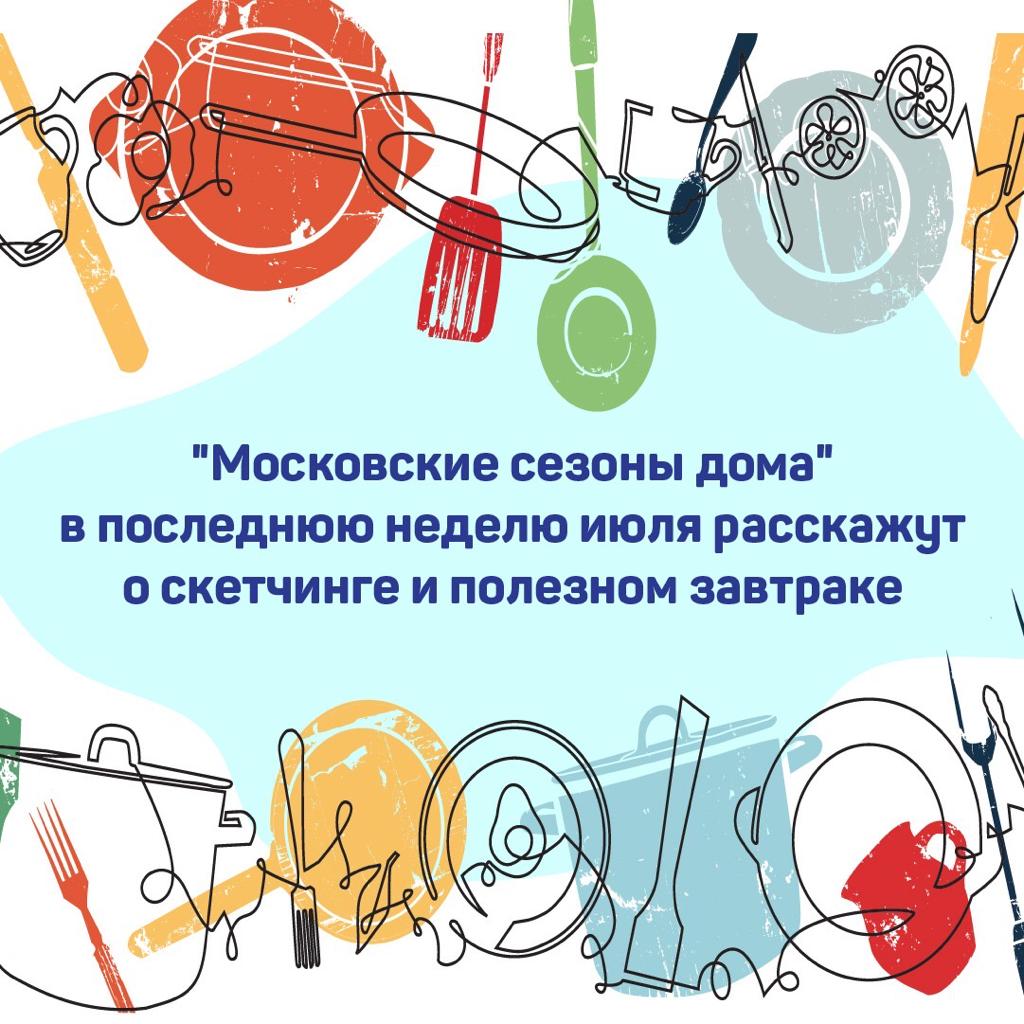 Скетчинг и вкусный завтрак: онлайн-программу подготовили на проекте «Московские сезоны дома»