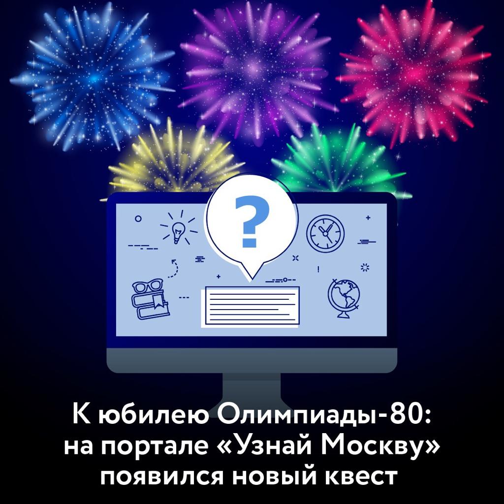 Новый квест в честь юбилея Олимпиады-80 запустили на портале «Узнай Москву»