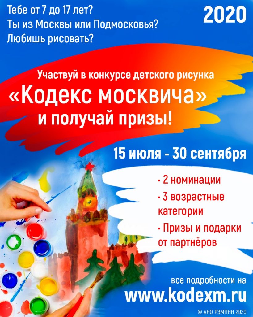 Конкурс детского рисунка по тематике брошюры «Кодекс москвича, или как жить счастливо в многонациональном городе»