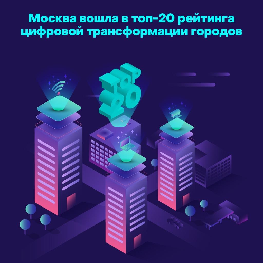 Москву включили в топ-20 рейтинга цифровой трансформации городов