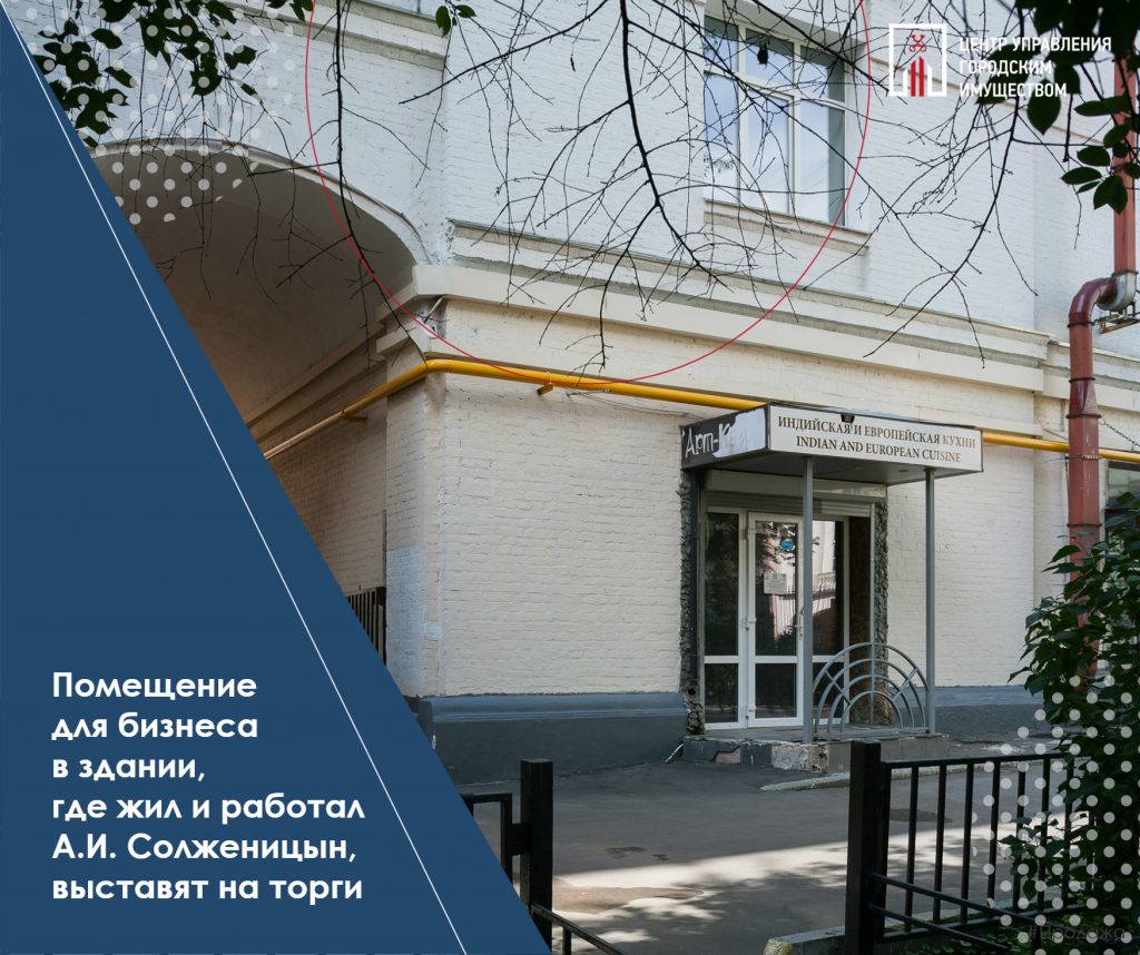 Помещение для бизнеса в здании, где жил и работал А.И. Солженицын, выставят на торги