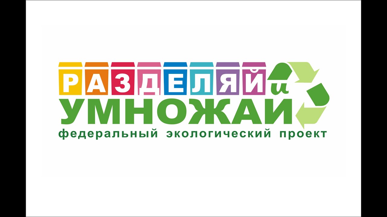 Эколого-просветительский проект «Разделяй и Умножай» продолжает работу в  новом учебном году!