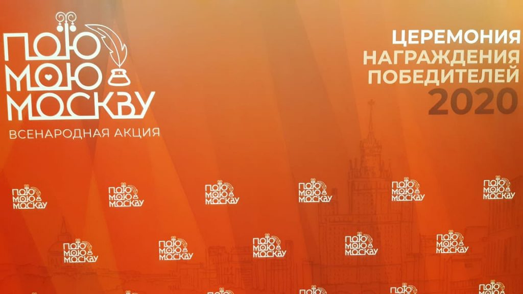 Награждение победителей Всенародной акции #ПоюМоюМоскву прошло в центре столицы