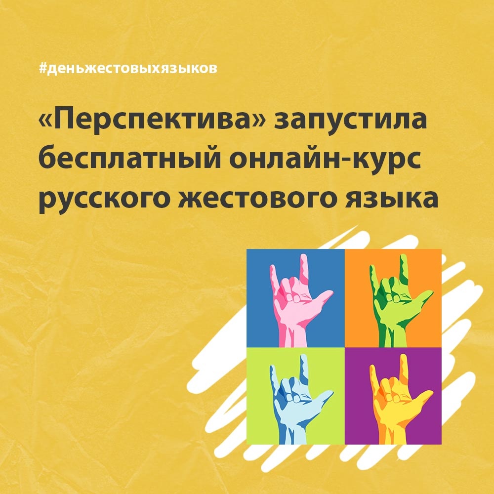 Бесплатный онлайн-курс русского жестового языка