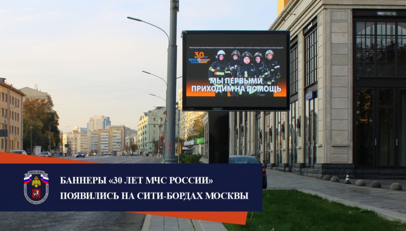 На сити-бордах Москвы появились баннеры 30 лет МЧС России‍