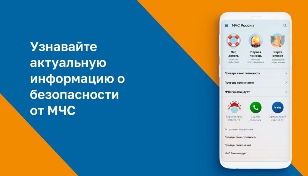 МЧС России разработало уникальное мобильное приложение – личный помощник при ЧС