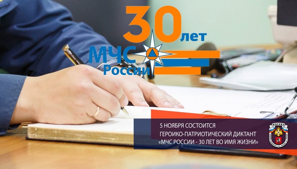 5 ноября состоится героико-патриотический диктант «МЧС России - 30 лет во имя жизни»