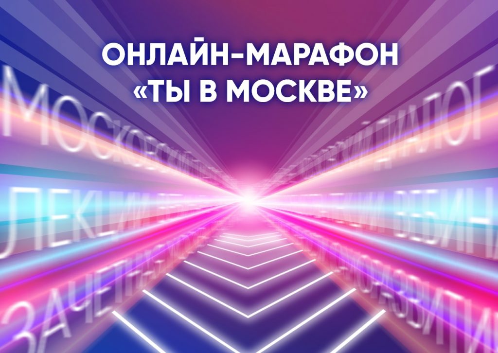 В Москве проведут молодежный онлайн-марафон с образовательной и культурной программой — Сергунина