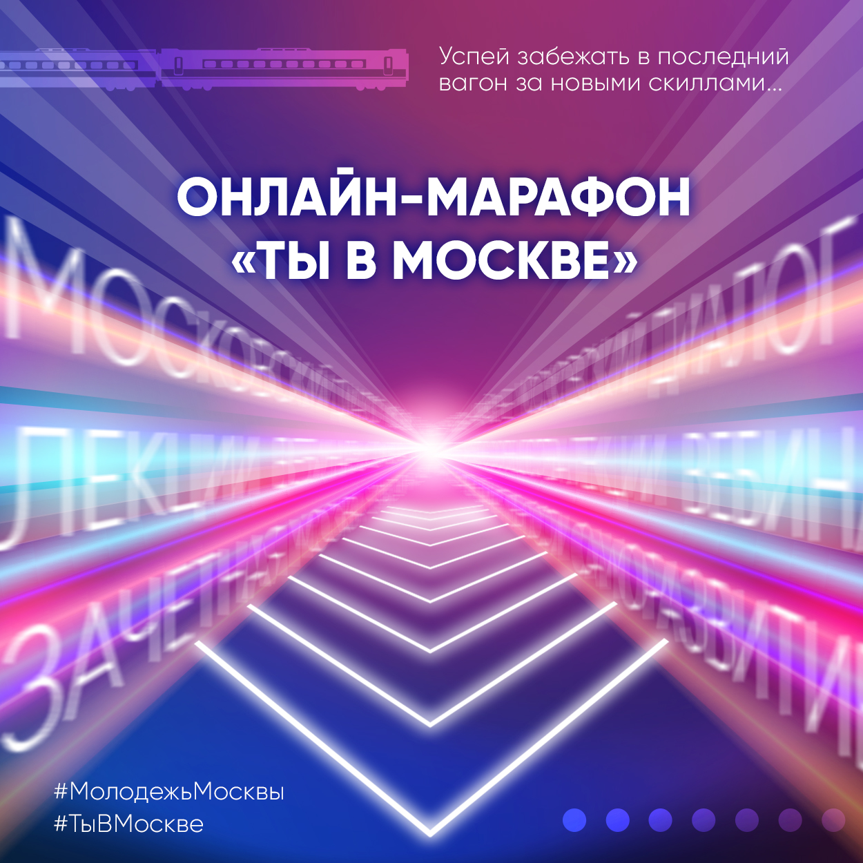 В Москве проведут молодежный онлайн-марафон с образовательной и культурной программой — Сергунина