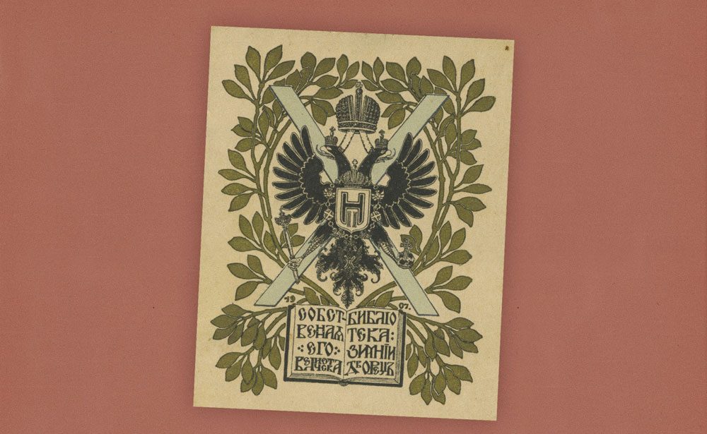 Из библиотеки Императорского Дома Романовых: сотрудники «Некрасовки» опубликовали 288 экслибрисов