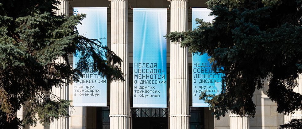Международная неделя осведомленности о дислексии стартовала в Пушкинском музее