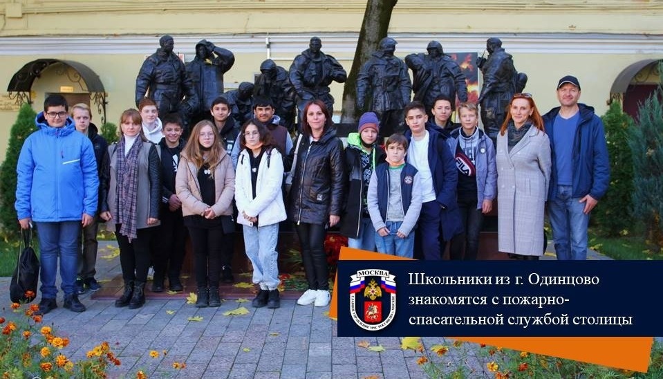 Школьники из г. Одинцово знакомятся с пожарно-спасательной службой столицы