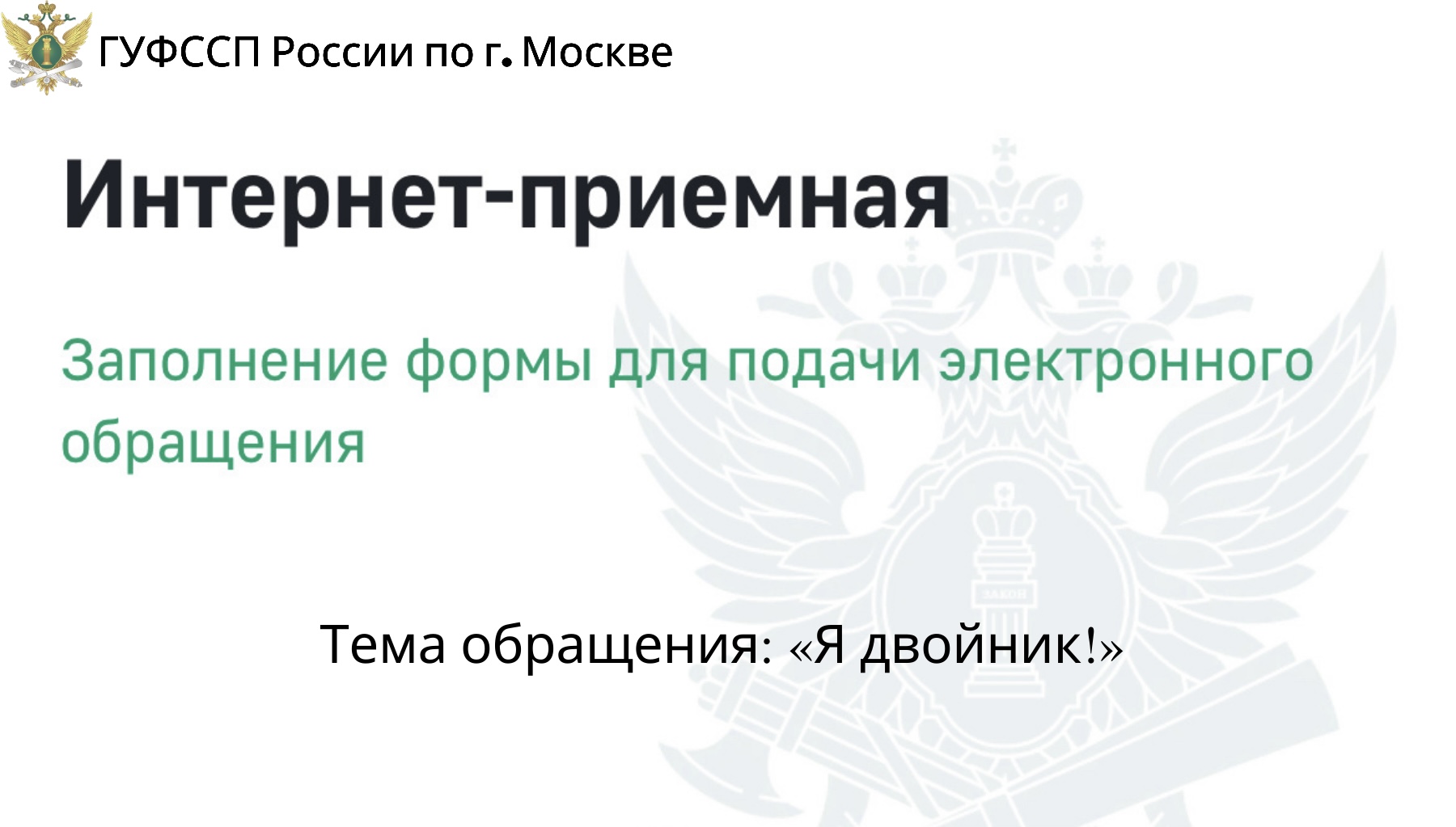 В Интернет-приемной ФССП России создан новый вид обращений для  граждан-двойников