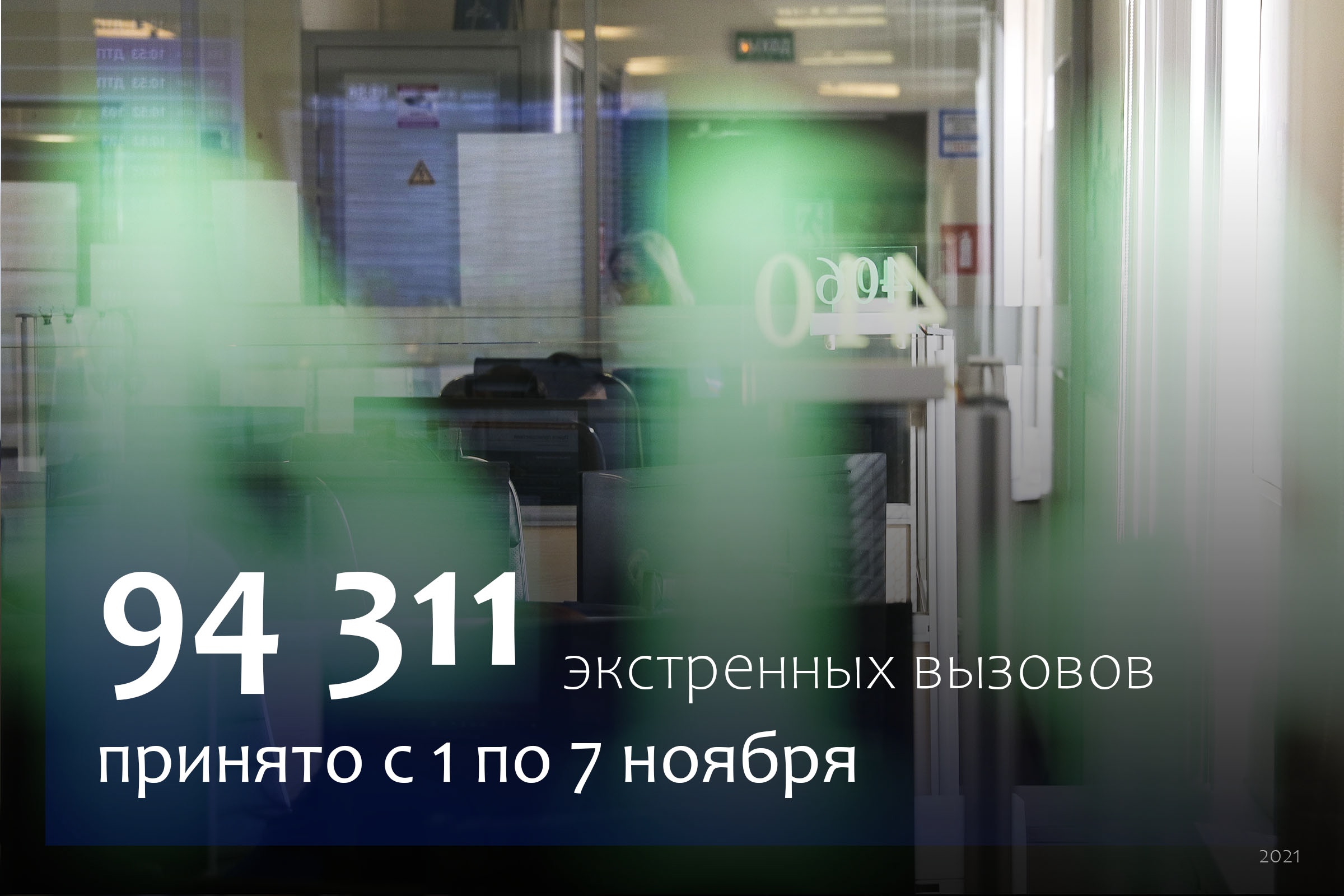 За неделю с 1 по 7 ноября Службой 112 Москвы принято и обработано 94 311  вызовов