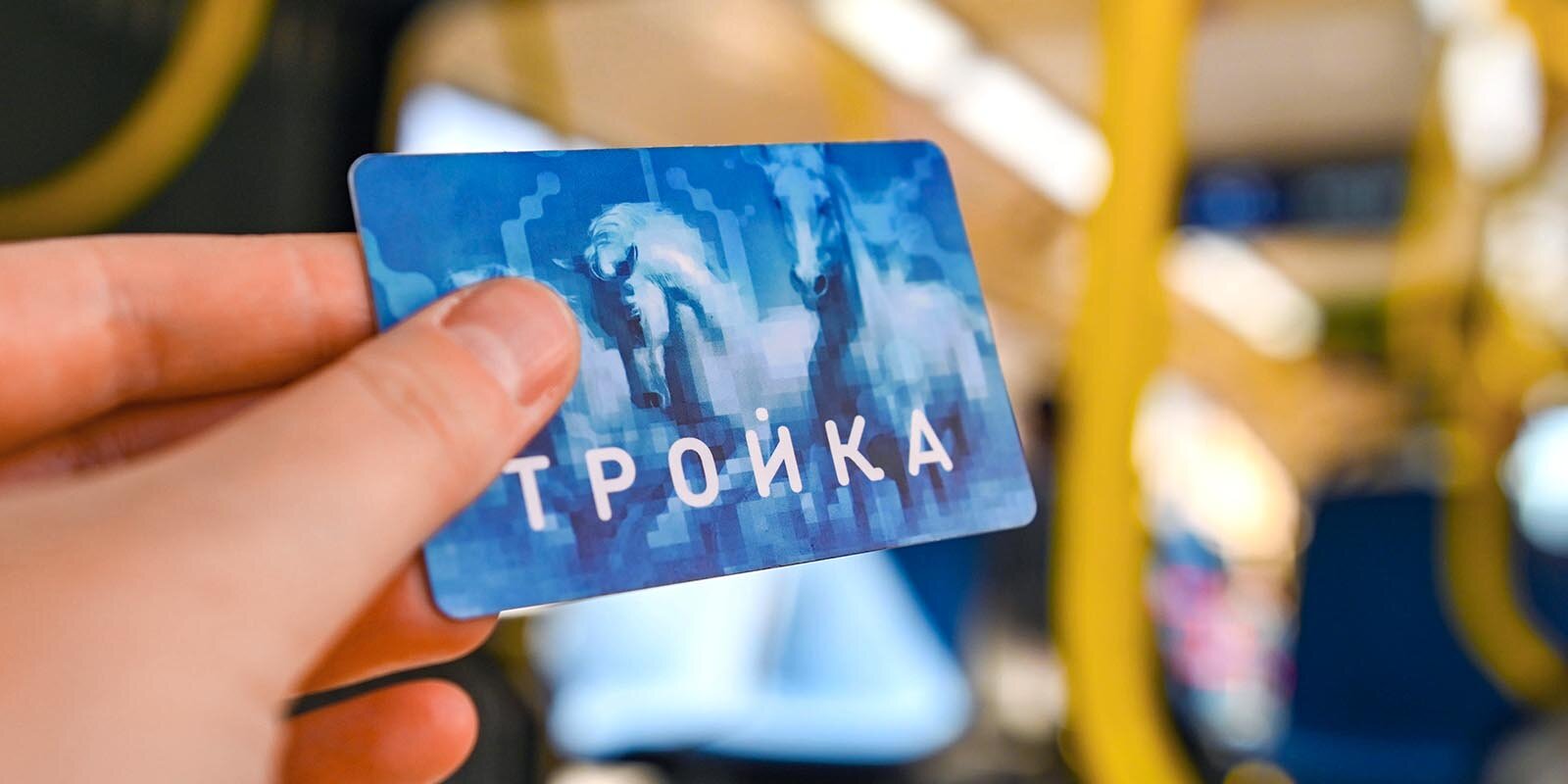 Произвести запись на «Тройку» жители столицы смогут через наземный транспорт. Фото: mos.ru