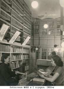 1950-е годы: библиотека в I корпусе. Фото: пресс-служба РЭУ имени Плеханова