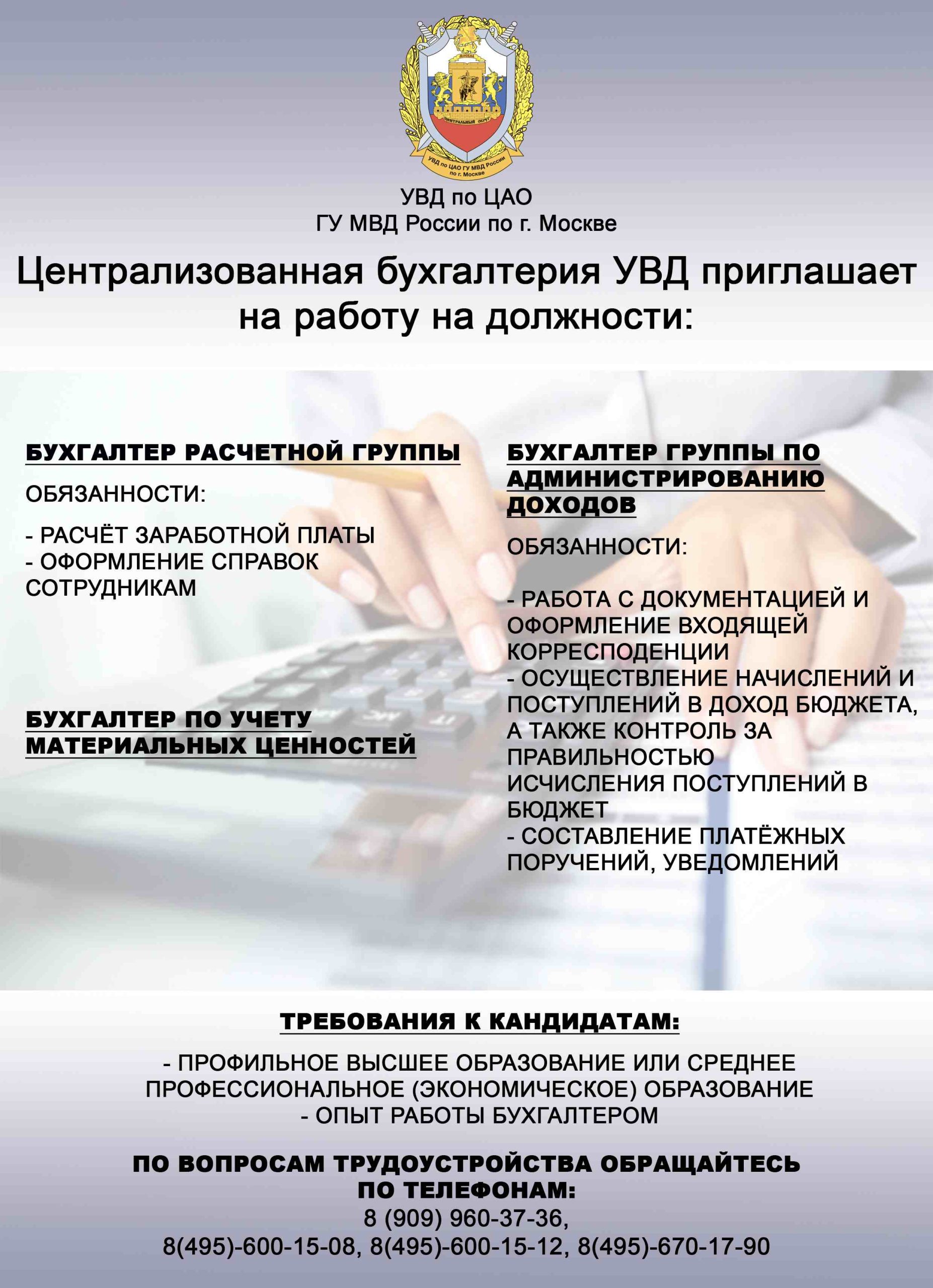 Централизованная бухгалтерия УВД по ЦАО ГУ МВД России по г. Москве  приглашает граждан Российской Федерации на работу