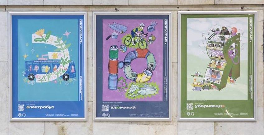 Экобукварь: на станциях Замоскворецкой линии в центре столицы разместили плакаты просветительского проекта