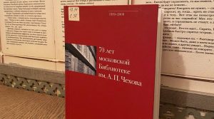 В честь 70-летия библиотеки была издана уникальная книга «70 лет московской библиотеке имени А. П. Чехова». Фото: Анна Лоскутова