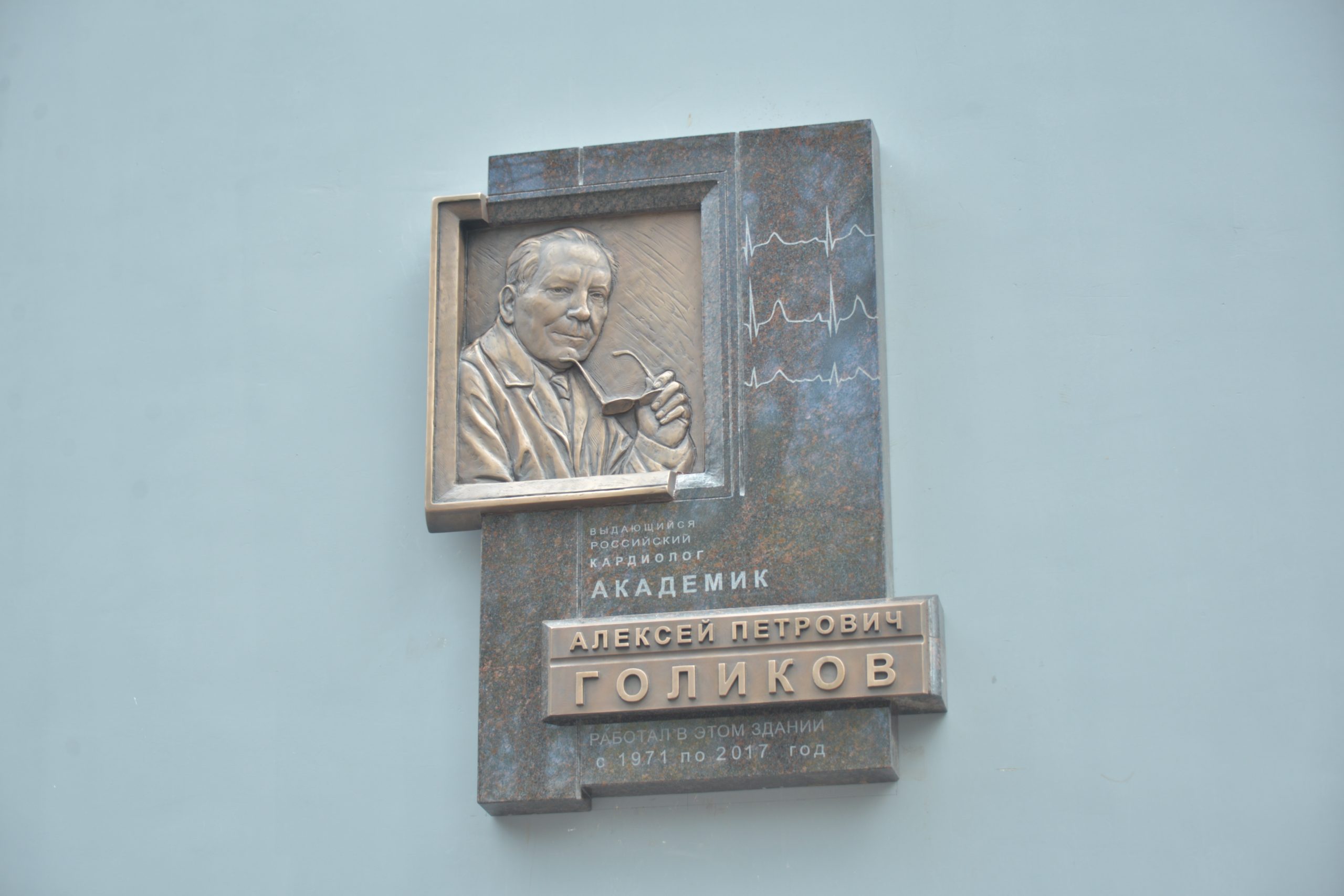 6 мая 2022 года. Памятная доска Алексею Голикову на 6-м корпусе Института Склифосовского. Фото: