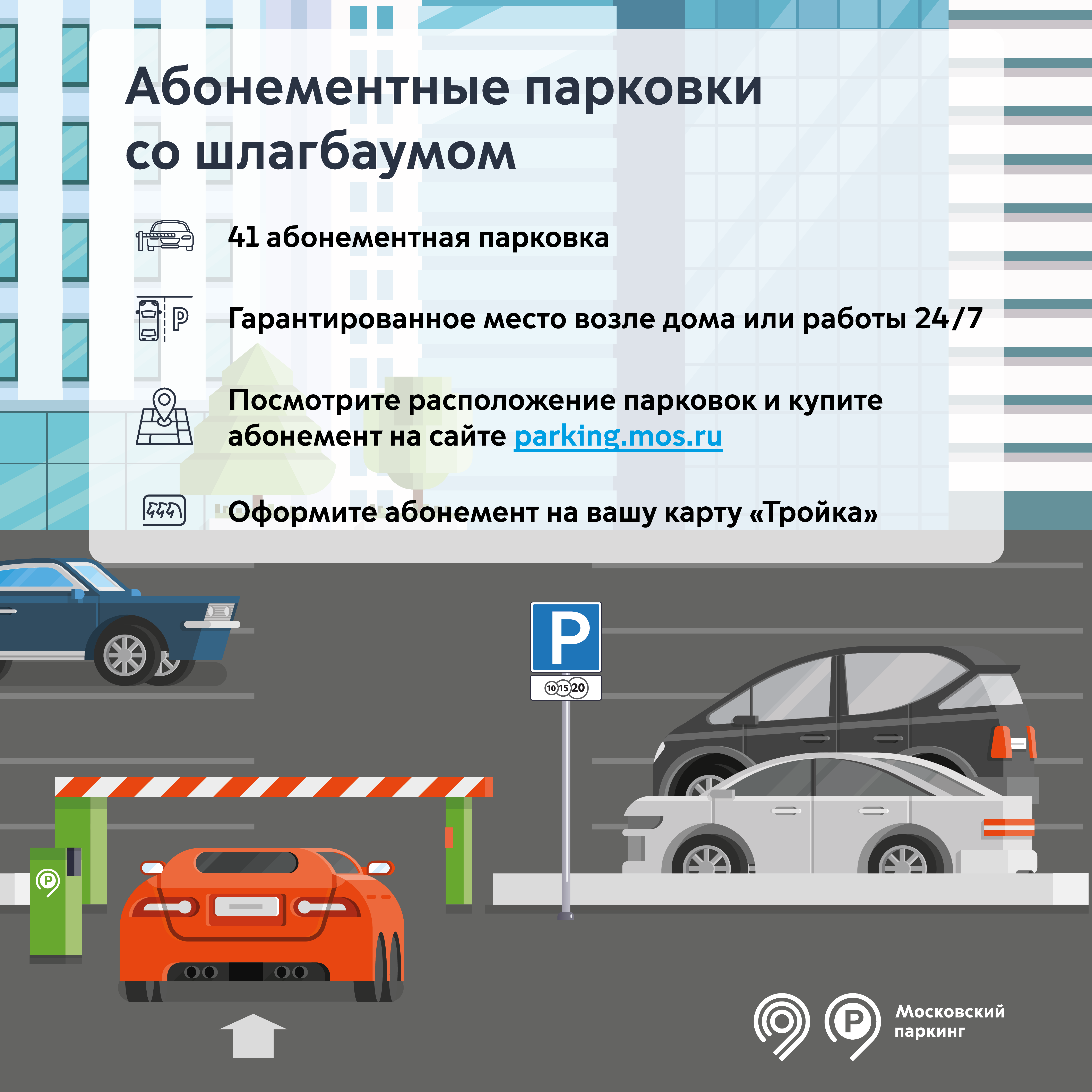 Абонемент на парковку. Продление абонемента парковка. Стоянка транспорта. Абонемент на городскую парковку. Стоянка разрешена.