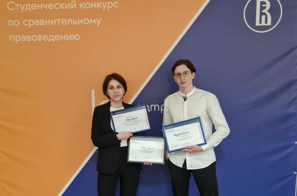 Студенты МГЮА победили во Всероссийском студенческом конкурсе Lex comparativa