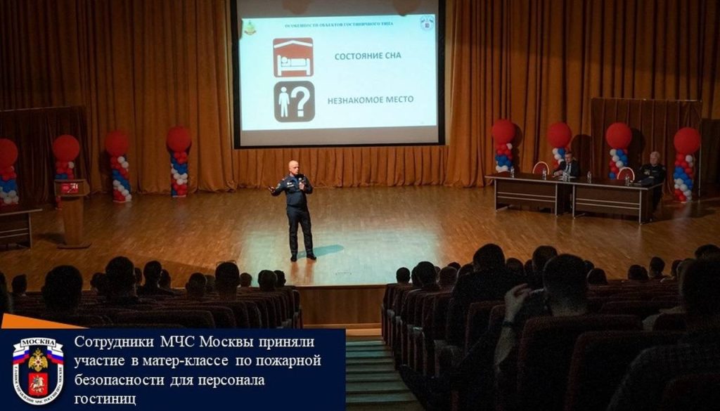 Сотрудники МЧС Москвы приняли участие в матер-классе по пожарной безопасности для персонала гостиниц