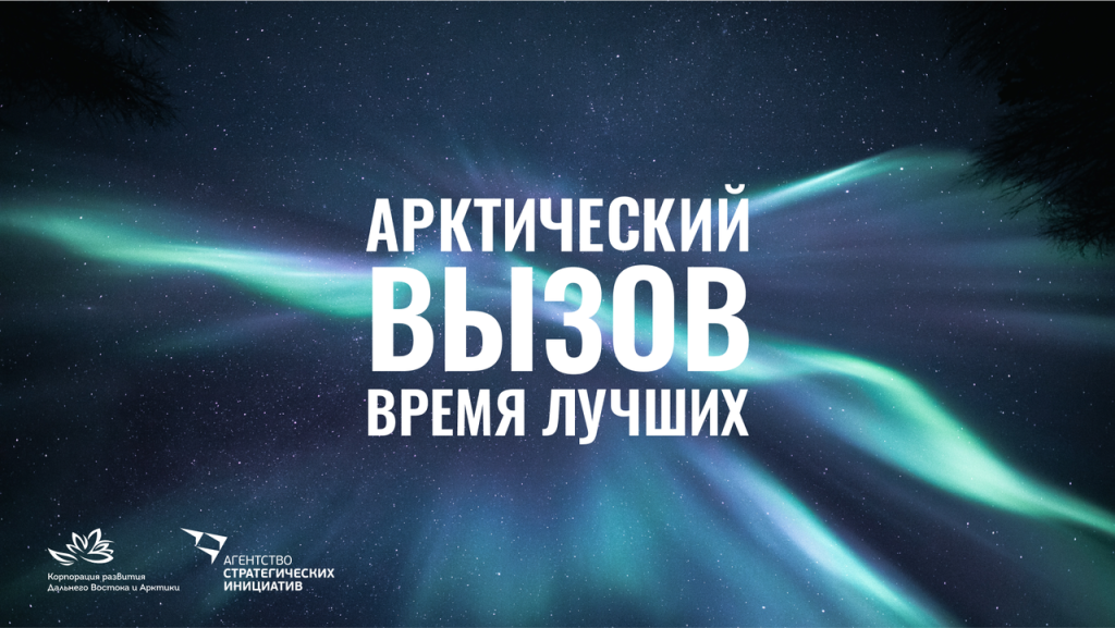 Программа «Социально-экономическое развитие Арктической зоны Российской Федерации»