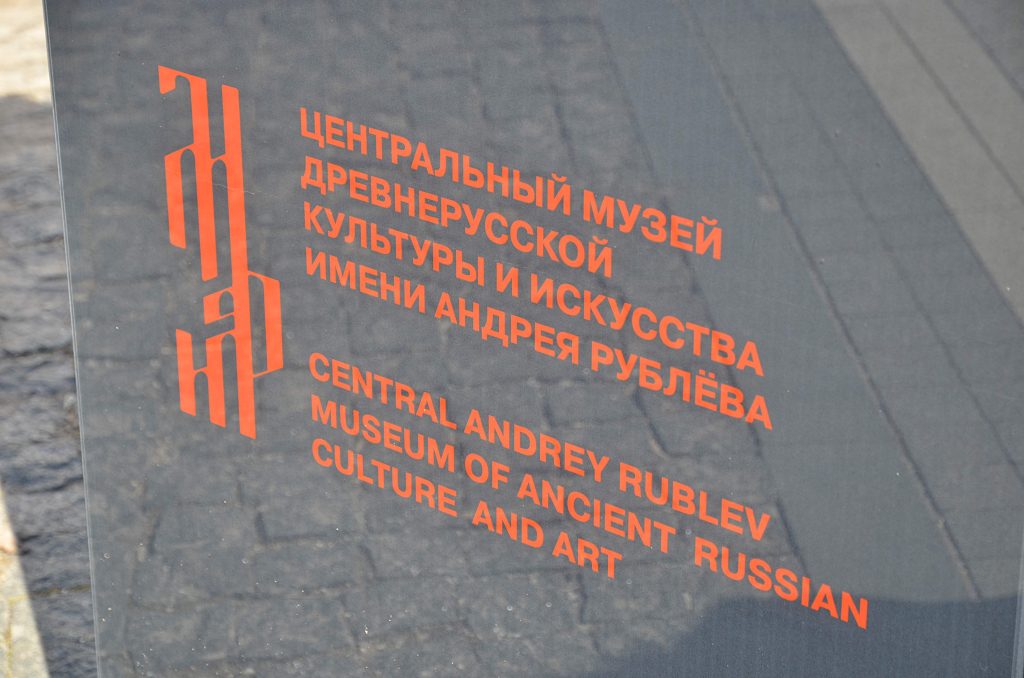 Уникальные иконы представят на выставке в Музее Рублева