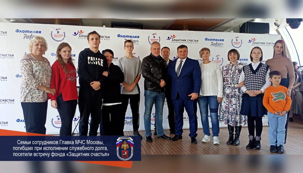 Семьи сотрудников Главка МЧС Москвы, погибших при исполнении служебного долга, посетили встречу фонда «Защитник счастья»