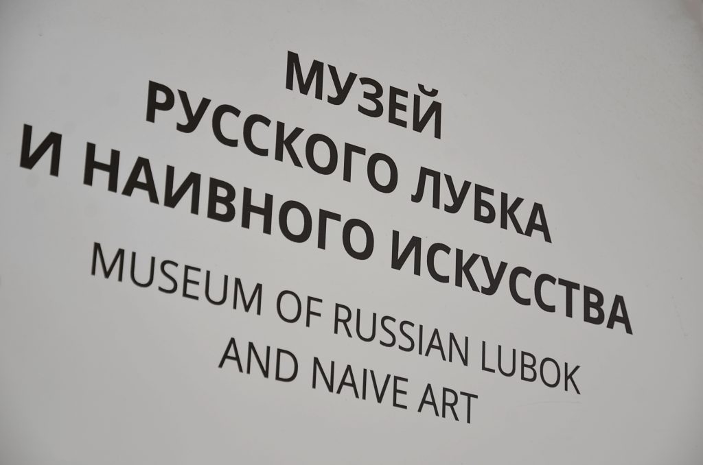 Особенности русского народного фольклора разберут в Музее лубка