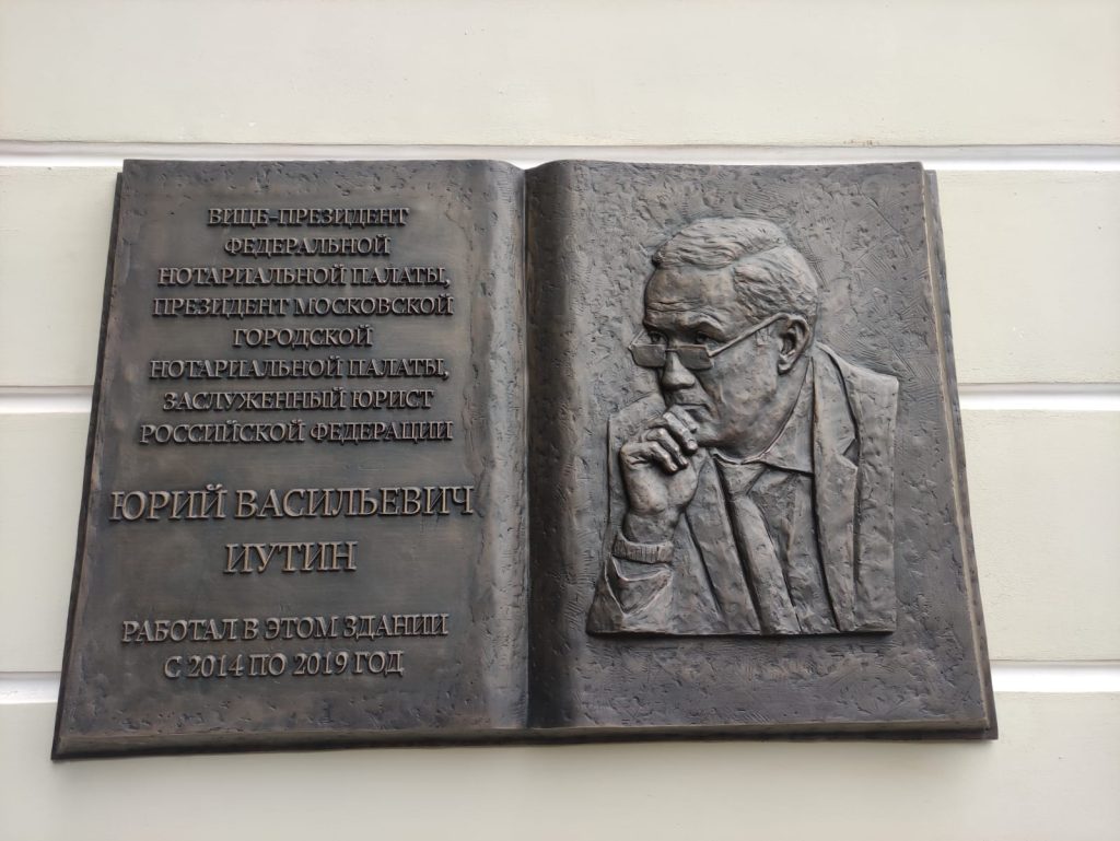 Мемориальную доску заслуженному юристу России Юрию Иутину открыли на Долгоруковской улице