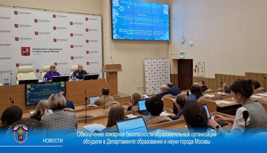 Обеспечение пожарной безопасности образовательных организаций обсудили в Департаменте образования и науки города Москвы