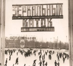 До конца 60-х годов каток именовался «Зеркальным». Фото предоставили в пресс-службе Парка Горького