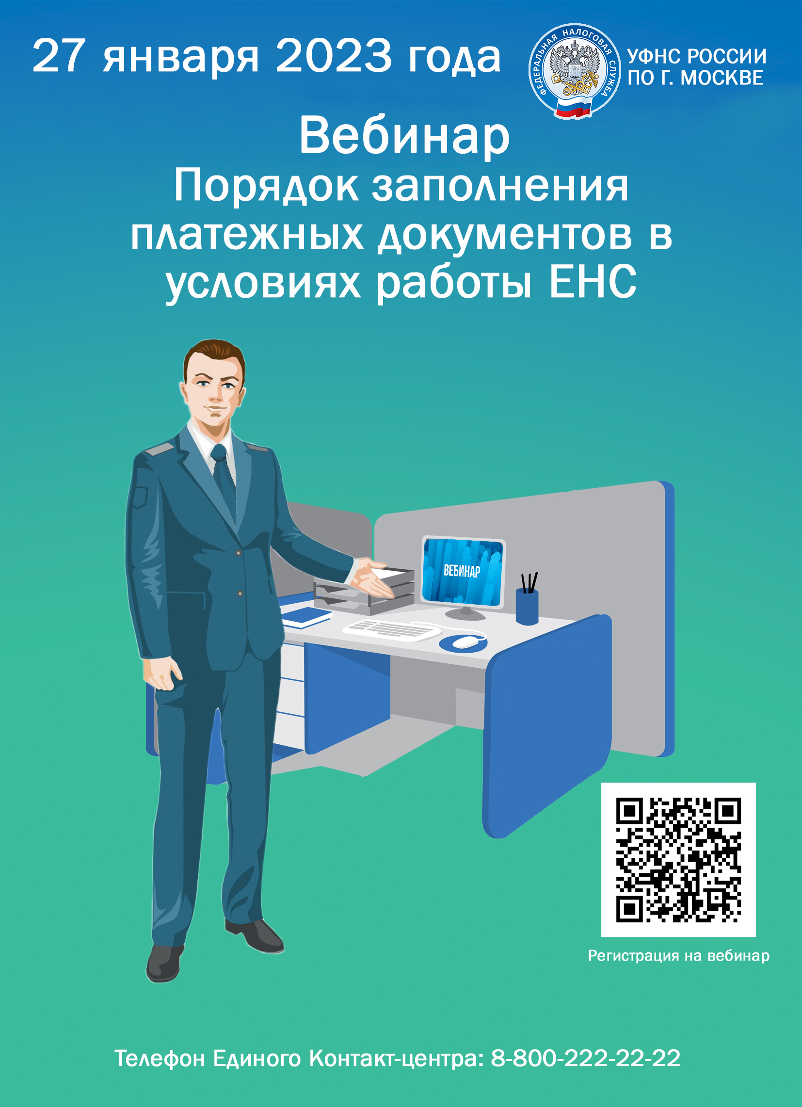 Налоговая служба 27 января проведет вебинар на тему «Порядок заполнения  платежных документов в условиях работы ЕНС»