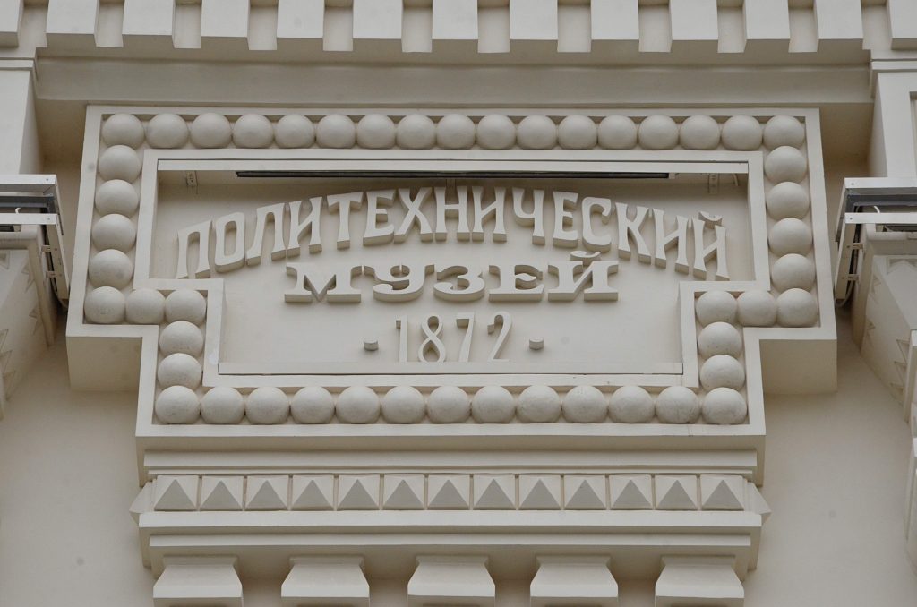Политехнический музей подготовил специальную программу ко Дню российской науки