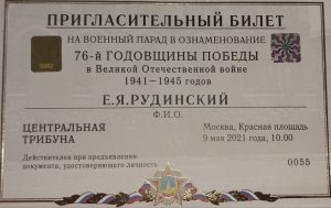 Пригласительный билет Евсея Рудинского на Парад Победы в 2021 году. Фото из личного архива ветерана