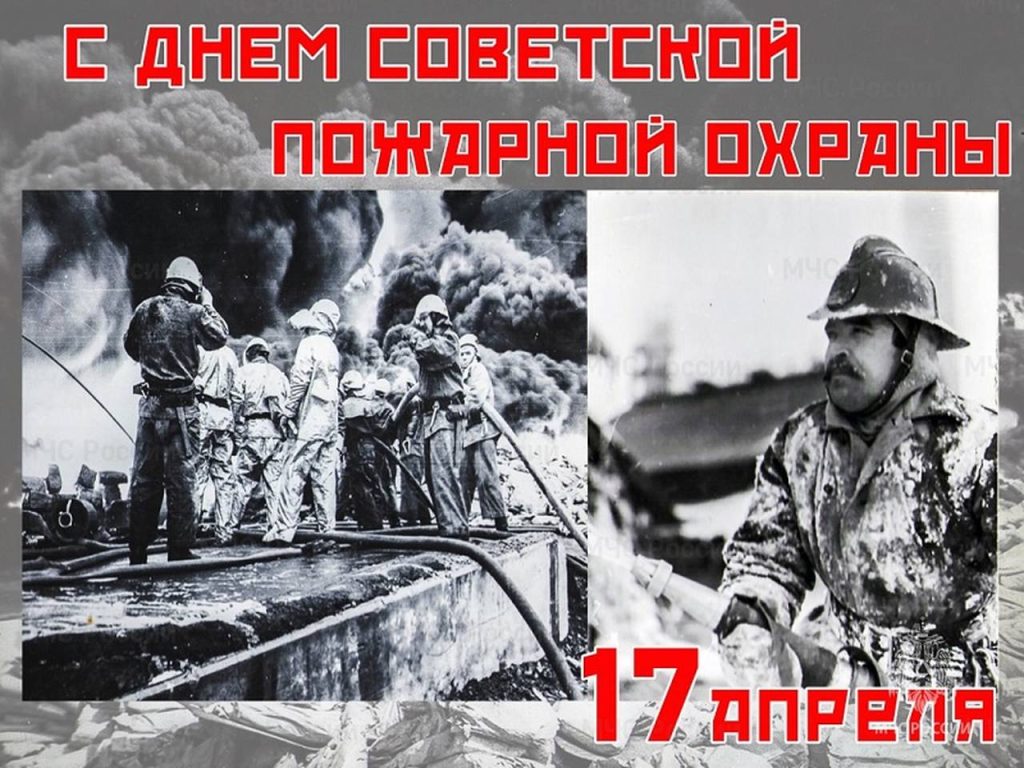 105 лет назад создана советская пожарная охрана