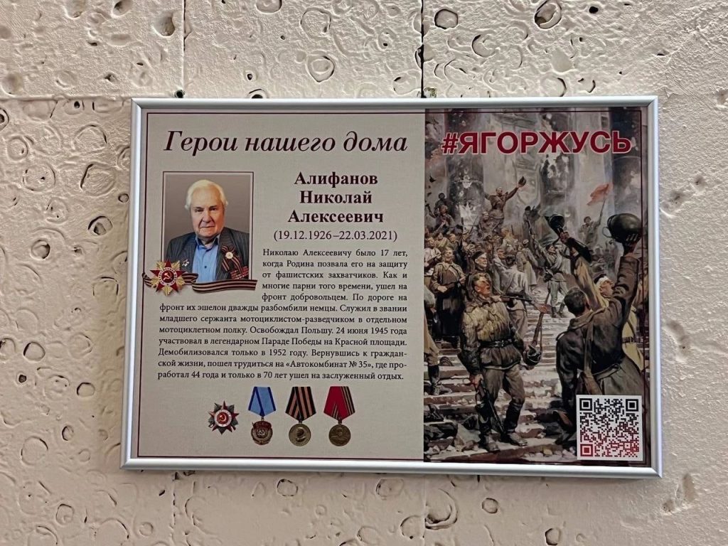 Табличка памяти ветерана Николая Алифанова появилась в районе Якиманка