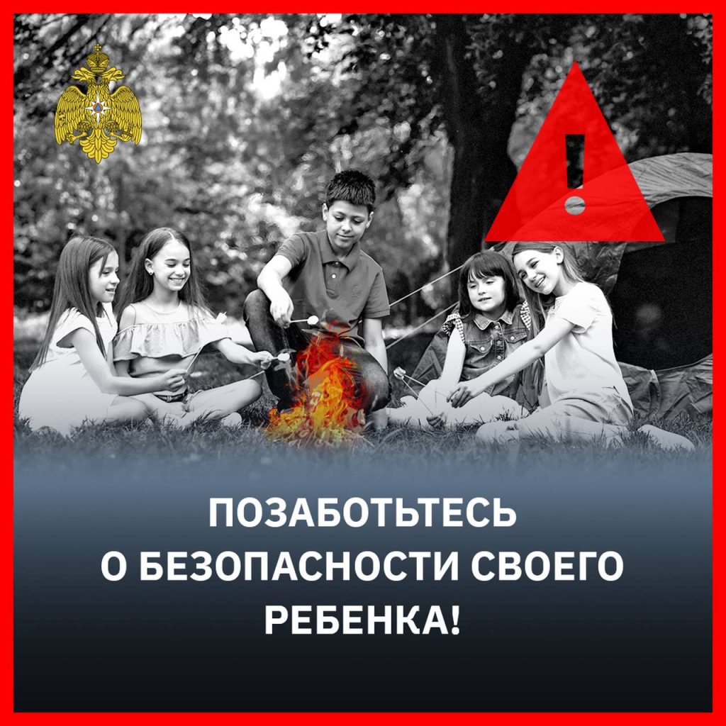 Позаботьтесь о безопасности своего ребенка!