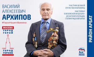 Плакат, посвященный Василию Архипову в марте 2020 года в рамках акции «Москва — город-герой, город героев». Фото: caoinform.moscow