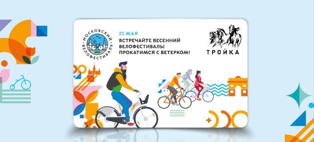 Тематические карты «Тройка» к весеннему велофестивалю поступили в продажу