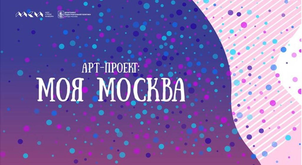 Осуществляется прием заявок на участие в новом «Арт-проекте: Моя Москва»