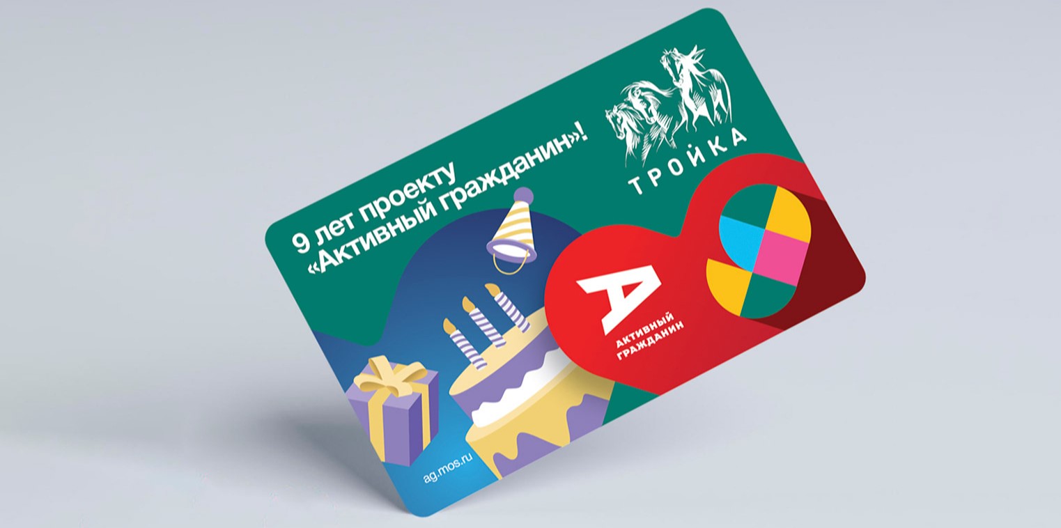 К девятилетию проекта «Активный гражданин» выпустили тематические проездные билеты «Единый» на одну и две поездки. Фото: сайт мэра Москвы