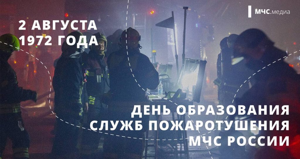 День образования Служб пожаротушения МЧС России
