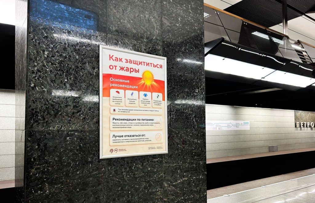 Осторожно, солнце: плакаты с рекомендациями по защите от жары появились на станциях метро