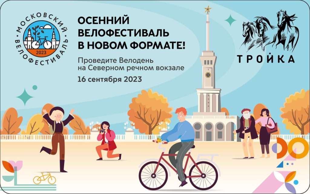 В столице пройдет Московский осенний велофестиваль